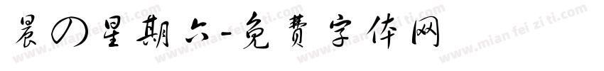 晨の星期六字体转换