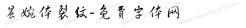晨婉体裂纹字体转换