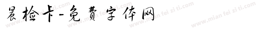 晨检卡字体转换