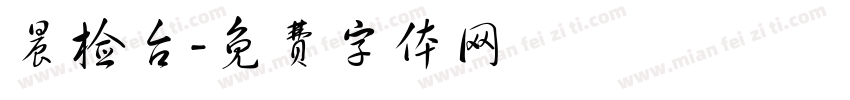 晨检台字体转换