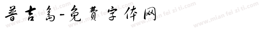 普吉岛字体转换