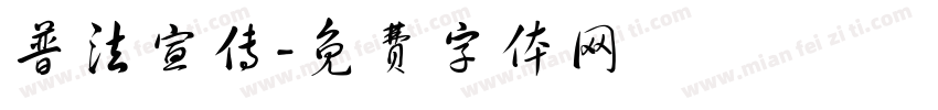 普法宣传字体转换