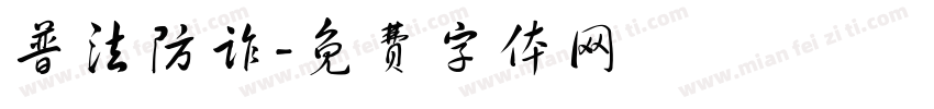 普法防诈字体转换