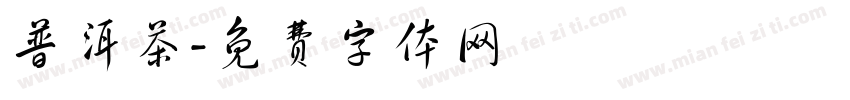 普洱茶字体转换