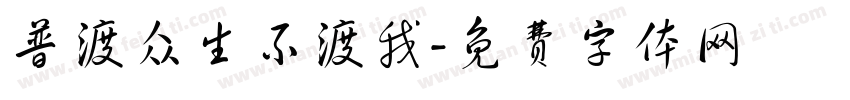 普渡众生不渡我字体转换