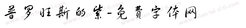 普罗旺斯的紫字体转换