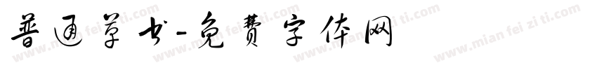 普通草书字体转换