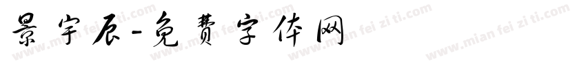 景宇辰字体转换