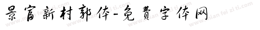 景富新村郭体字体转换
