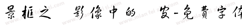 景框之內影像中的藍皮字体转换
