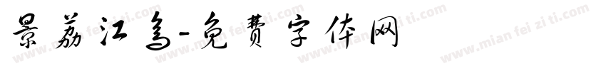 景荔江鸟字体转换