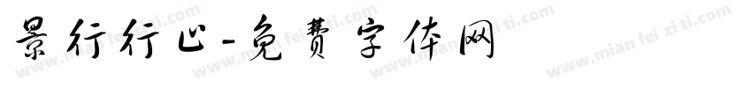 景行行止字体转换