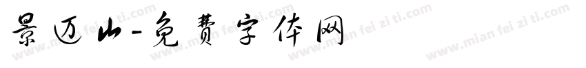 景迈山字体转换