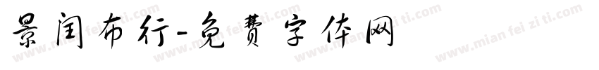 景闰布行字体转换