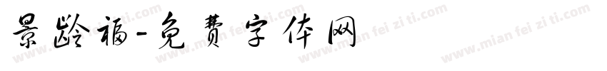 景龄福字体转换