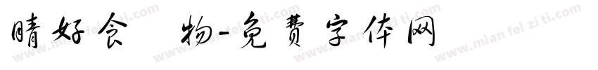 晴好食鍋物字体转换