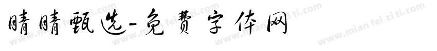 晴晴甄选字体转换