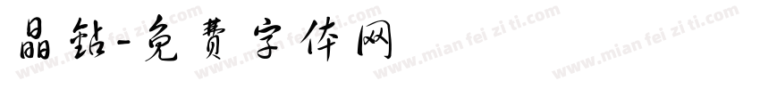 晶钻字体转换