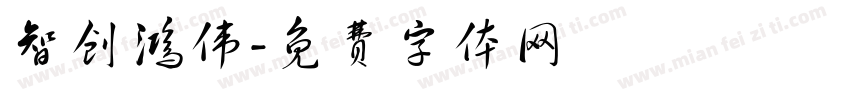 智创鸿伟字体转换