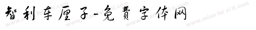 智利车厘子字体转换