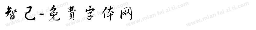 智己字体转换