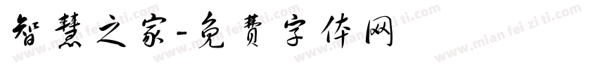智慧之家字体转换