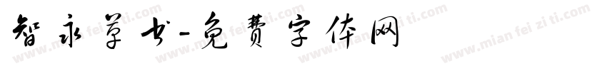 智永草书字体转换
