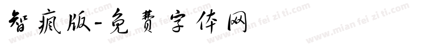 智疯版字体转换