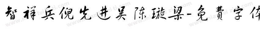智祥兵倪先进吴陈璇梁字体转换