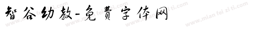 智谷幼教字体转换
