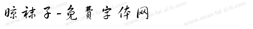 晾袜子字体转换