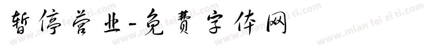 暂停营业字体转换