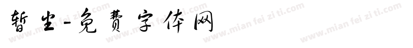 暂坐字体转换