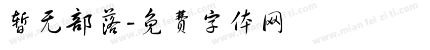 暂无部落字体转换