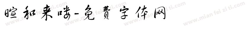 暄和来喽字体转换