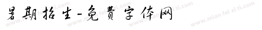 暑期招生字体转换