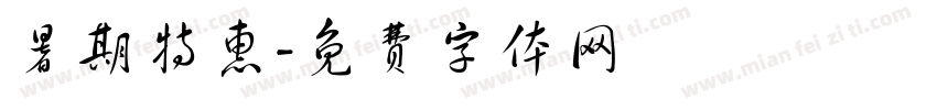 暑期特惠字体转换