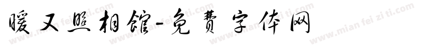 暖又照相馆字体转换