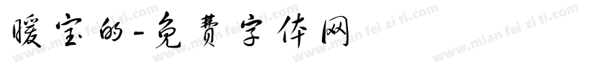 暖宝的字体转换