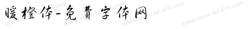 暖橙体字体转换
