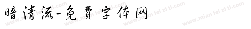 暗清流字体转换