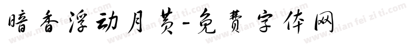 暗香浮动月黄字体转换