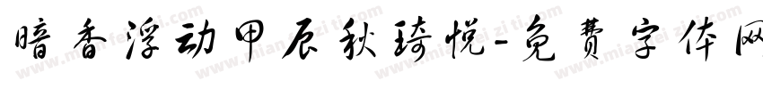 暗香浮动甲辰秋琦悦字体转换