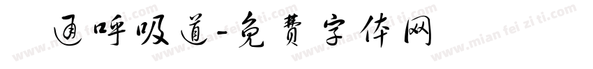 暢通呼吸道字体转换