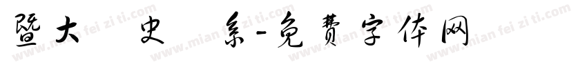 暨大歷史學系字体转换