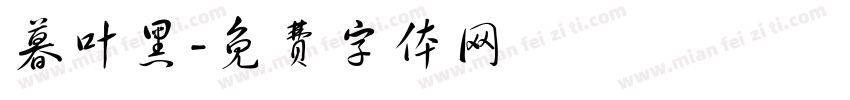 暮叶黑字体转换