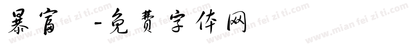 暴富發字体转换