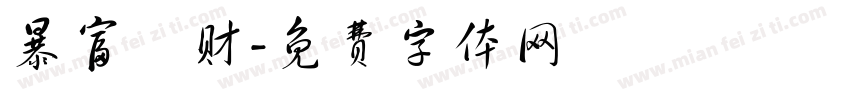暴富發财字体转换
