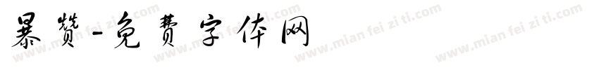 暴赞字体转换
