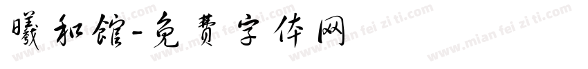曦和馆字体转换
